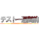 テスト一週間前 (shinitai shinitai sinitai)