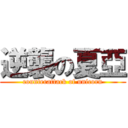 逆襲の夏亞 (counterattack of unicorn)