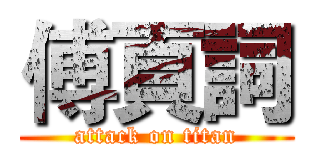傅頁詞 (attack on titan)