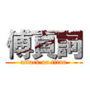傅頁詞 (attack on titan)