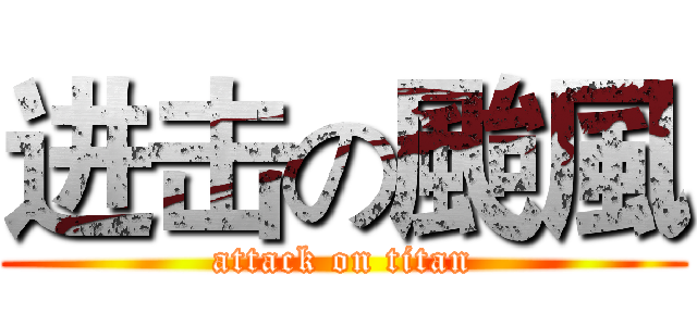 进击の颱風 (attack on titan)