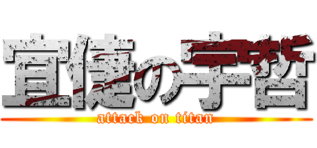 宜倢の宇哲 (attack on titan)