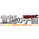 宜倢の宇哲 (attack on titan)