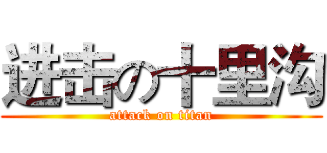 进击の十里沟 (attack on titan)