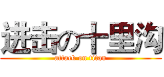 进击の十里沟 (attack on titan)