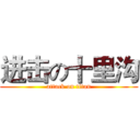 进击の十里沟 (attack on titan)