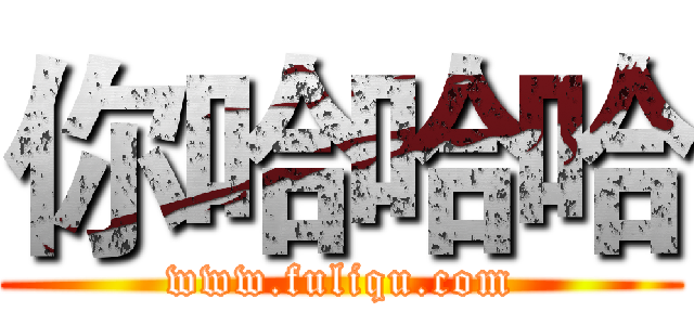 你哈哈哈 (www.fuliqu.com)