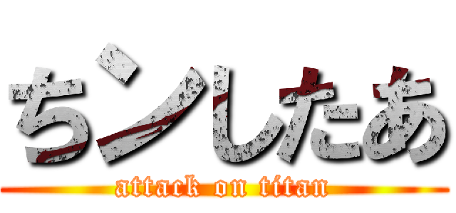 ちンしたあ (attack on titan)