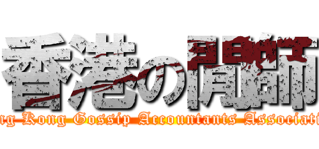 香港の閒師 (Hong Kong Gossip Accountants Association)