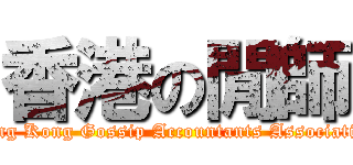 香港の閒師 (Hong Kong Gossip Accountants Association)