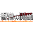 香港の閒師 (Hong Kong Gossip Accountants Association)