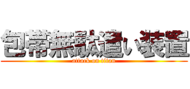 包帯無駄遣い装置 (attack on titan)