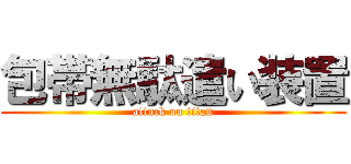 包帯無駄遣い装置 (attack on titan)