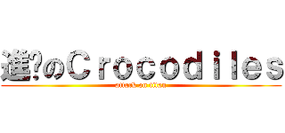 進擊のＣｒｏｃｏｄｉｌｅｓ (attack on titan)