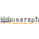 进击のｓｅｒａｐｈ (attack on seraph)