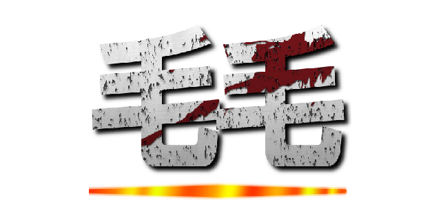 毛毛 ()
