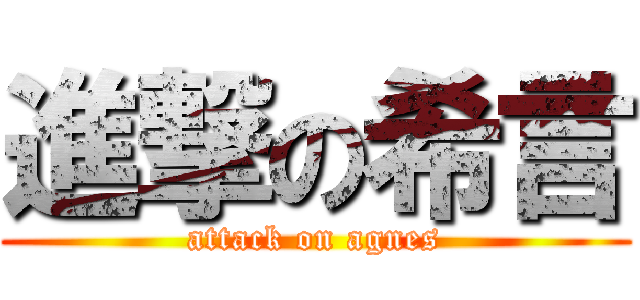 進撃の希言 (attack on agnes)