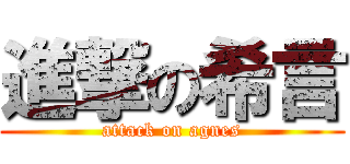 進撃の希言 (attack on agnes)