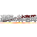 進撃の林老母 (阿你肛五愛媽媽)