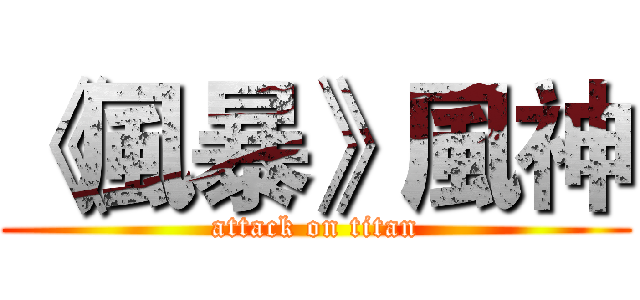 《風暴》風神 (attack on titan)