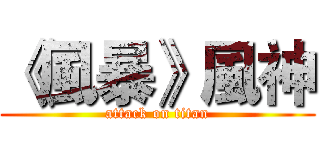 《風暴》風神 (attack on titan)