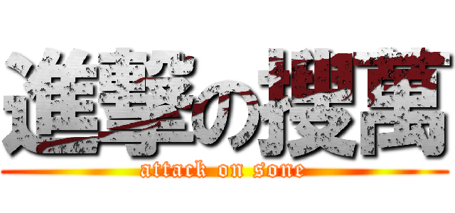 進撃の搜萬 (attack on sone)