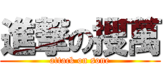 進撃の搜萬 (attack on sone)
