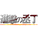 進擊の丞丁 (attack on grandpa)