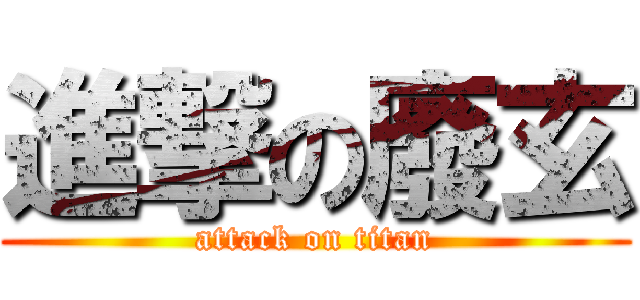 進撃の廢玄 (attack on titan)