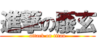 進撃の廢玄 (attack on titan)