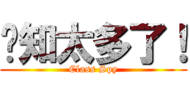 你知太多了！ (Class Spy)