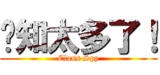 你知太多了！ (Class Spy)