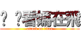 爸 你看媽在飛 (attack on titan)