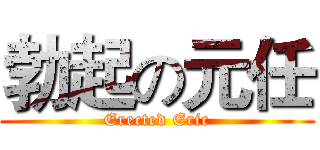 勃起の元任 (Erected Eric)