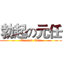 勃起の元任 (Erected Eric)