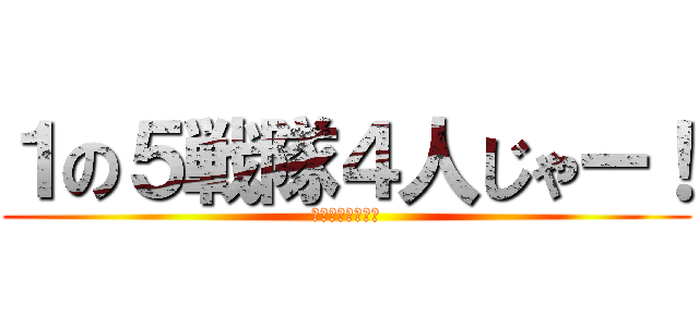 １の５戦隊４人じゃー！ (エロを極めし者達)