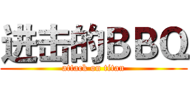 进击的ＢＢＱ (attack on titan)