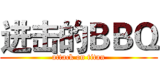 进击的ＢＢＱ (attack on titan)