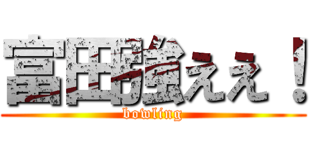 富田強ええ！ (bowling)