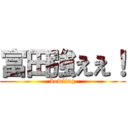 富田強ええ！ (bowling)