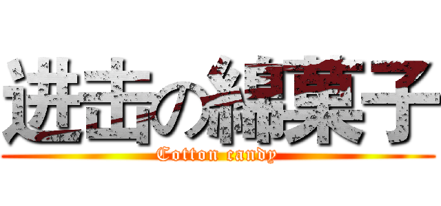 进击の綿菓子 (Cotton candy)