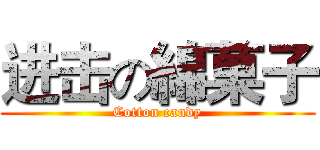 进击の綿菓子 (Cotton candy)