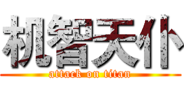 机智天仆 (attack on titan)