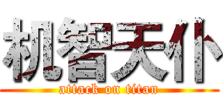 机智天仆 (attack on titan)