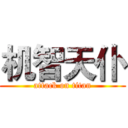 机智天仆 (attack on titan)