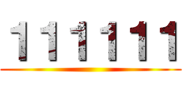 １１１１１１ ()