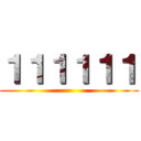 １１１１１１ ()