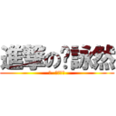 進撃の吳詠然 (幹  我的內褲)