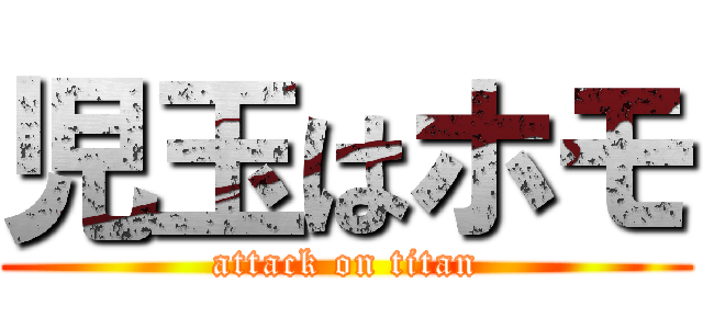 児玉はホモ (attack on titan)