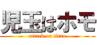 児玉はホモ (attack on titan)